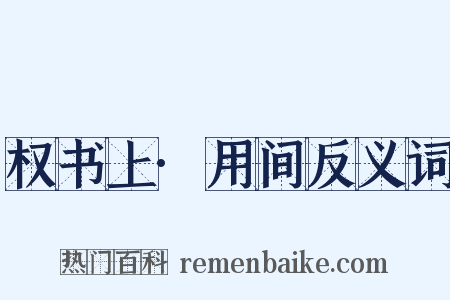 权书上·用间反义词是什么意思的图片